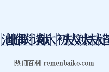 池北偶谈·谈献六·初夫人刘太夫人造句是什么意思的图片